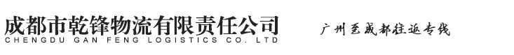 成都市乾鋒物流有限責(zé)任公司