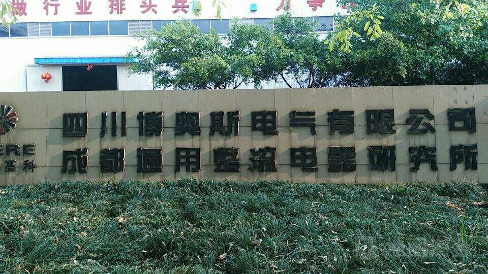 四川博奧斯電氣有限公司